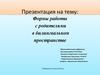 Формы работы с родителями в билингвальном пространстве