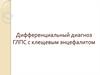 Дифференциальный диагноз ГЛПС с клещевым энцефалитом