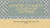 Юпитер-планета Солнечной системы