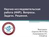 Научно-исследовательская работа (НИР). Вопросы. Задачи. Решения