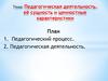 Педагогическая деятельность, её сущность и ценностные характеристики