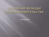 Основные функции предпринимательства