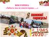 Викторина «Забыть мы не имеем право…..»