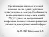 Организация психологической помощи детям с расстройством аутистического спектра