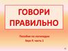 Говори правильно. Пособие по логопедии. Звук Р