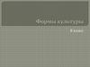 Формы культуры