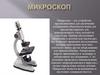 Микроскоп