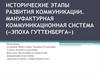 Исторические этапы развития коммуникации. Мануфактурная коммуникационная система («Эпоха Гуттенберга»)