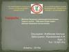 Дәлелді медицина мамандарының қоғамы туралы түсінік. ТМД және біздің елдегі дәлелді медицина орталықтары