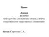 Государство, как политико-правовая форма существования общественных отношений. (Тема 1)