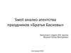 Swot анализ агентства праздников «Братья Басковы»