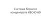 Система борного концентрата КВС40-60