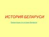 История Беларуси