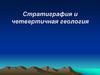 Стратиграфия и четвертичная геология