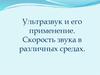 Ультразвук и его применение. Скорость звука в различных средах