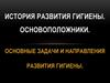 Основные задачи и направления развития гигиены