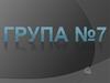 Группа №7