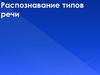 Распознавание типов речи