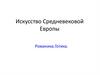 Искусство Средневековой Европы
