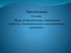 Вода. Её химические и физические свойства. Гигиеническое и экологическое значение. (10)