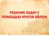 Решение задач с помощью кругов Эйлера