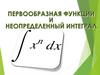 Первообразная функции и неопределенный интеграл