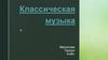 Классическая музыка – чарующие мелодии, созданные талантливыми авторами