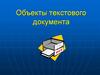 Объекты текстового документа