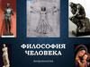 Философия человека. Антропология