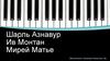 Шарль Азнавур. Ив Монтан. Мирей Матье