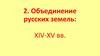 Объединение русских земель: XIV-XV века