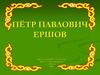 Пётр Павлович Ершов