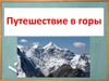 Путешествие в горы