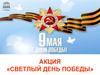 Светлый Праздник Победы