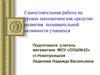 Самостоятельная работа на уроках математики как средство развития познавательной активности учащихся