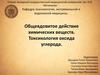 Общеядовитое действие химических веществ. Токсикология оксида углерода
