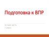 Подготовка к ВПР. Устная часть, 7 класс