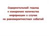 Содержательный подход к измерению количества информации
