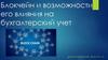 Блокчейн и возможности его влияния на бухгалтерский учет