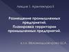 Размещение промышленных предприятий. Планировка территории промышленных предприятий
