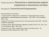 Технология и схемотехника средств управления в технических системах