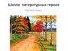 Школа литературных героев