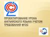 Проектирование урока английского языка c учетом требований ФГОС
