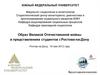Образ Великой Отечественной войны в представлениях студентов г. Ростова-на-Дону