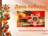 9 мая в России отмечается всенародный праздник — День Победы в Великой Отечественной войне 1941-1945 годов