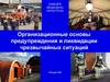 Организационные основы предупреждения и ликвидации чрезвычайных ситуаций
