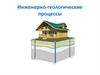 Инженерно-геологические процессы