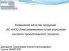Повышение качества продукции АО «НПО Электромеханики» путем улучшения контроля технологического процесса