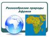 Разнообразие природы Африки