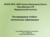 Послеродовые гнойно-септические заболевания